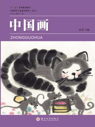 学前教育专业通用教材  中国画 封面