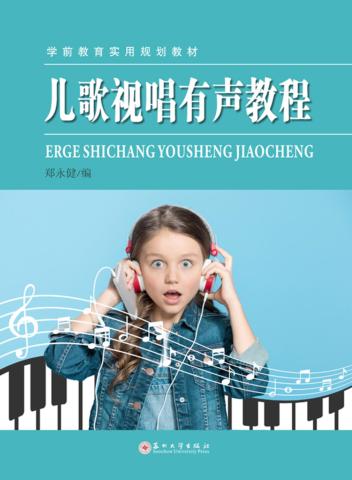 学前教育实用规划教材  儿歌视唱有声教程 封面