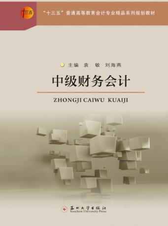 “十三五”普通高等教育会计专业精品系列教材  中级财务会计 封面