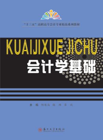 会计学基础 封面