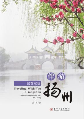 伴游扬州  汉英双语 封面