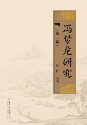 冯梦龙研究  第5辑 封面