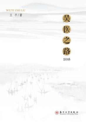 吴医之路 封面