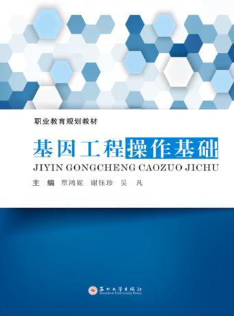 职业教育规划教材  基因工程操作基础 封面