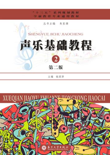 声乐基础教程 封面