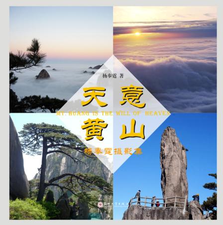 天意黄山  杨奉霆摄影集 封面