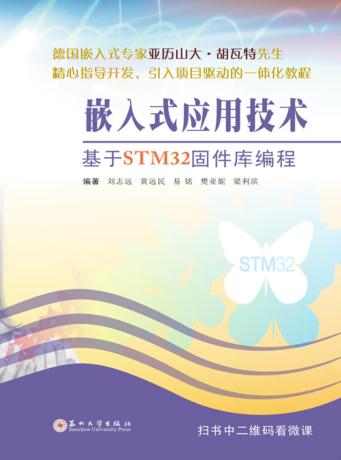 嵌入式应用技术 封面