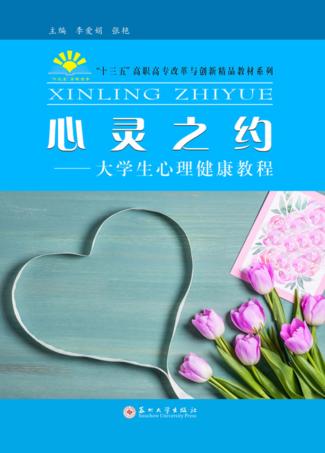 心灵之约  大学生心理健康教程 封面