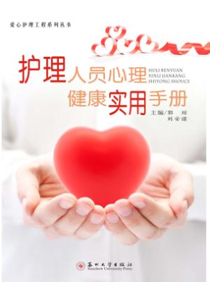 护理人员心理健康实用手册 封面