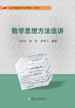 数学思想方法选讲 封面
