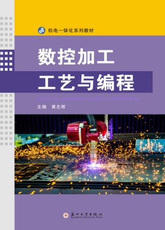 数控加工工艺与编程 封面