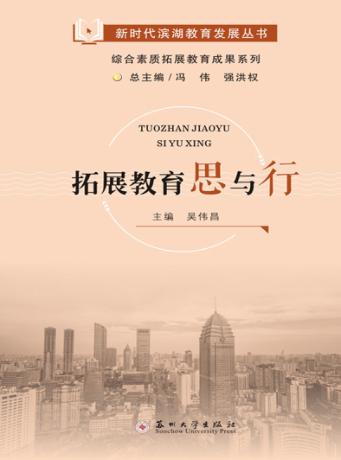 拓展教育思与行