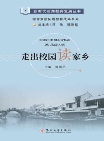 走出校园读家乡