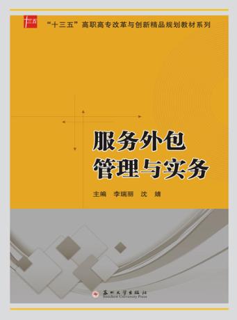 “十三五”高职高专改革与创新精品教材系列  服务外包管理与实务 封面