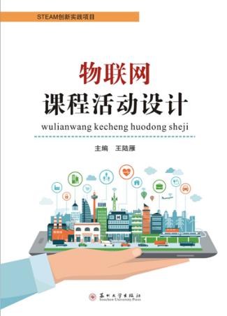 物联网课程活动设计 封面