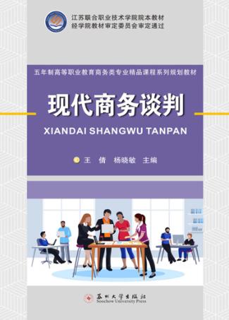 现代商务谈判 封面