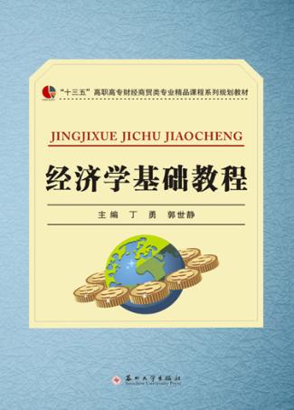 高职高专财经商贸类精品教材  经济学基础教程 封面
