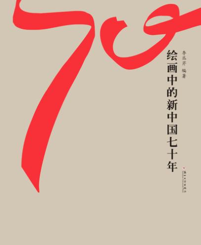 绘画中的新中国七十年 封面