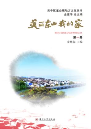 美丽东山我的家  第1册 封面