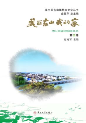美丽东山我的家  第3册 封面