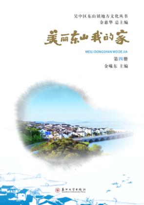 美丽东山我的家  第4册 封面
