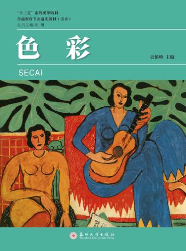 学前教育专业通用教材  色彩 封面