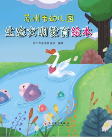 苏州市幼儿园生态文明教育绘本 封面