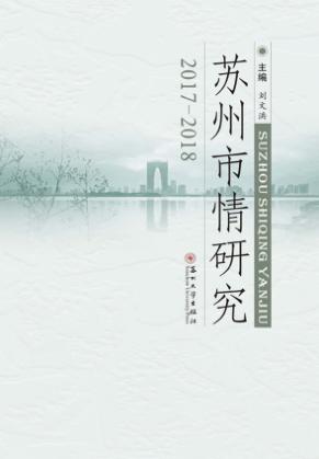 苏州市情研究  2017-2018 封面