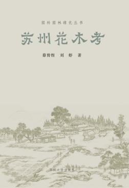 园科园林绿化丛书  苏州花木考 封面