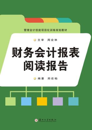 财务会计报表阅读报告 封面