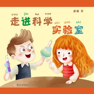 走进科学实验室 封面