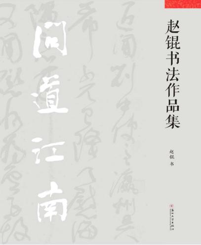 赵锟书法作品集 封面
