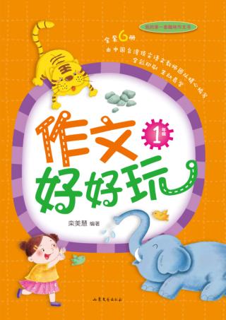 作文好好玩  一年级 封面