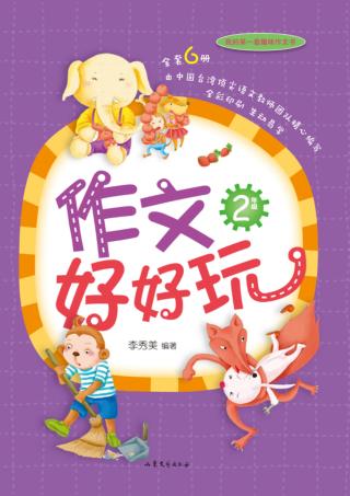 作文好好玩  二年级 封面