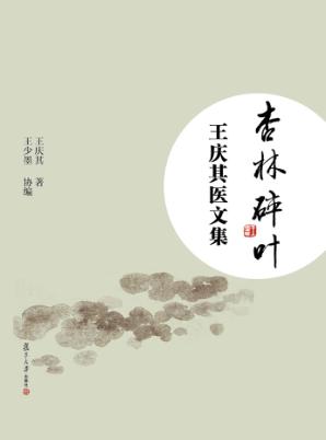 杏林碎叶 王庆其医文集
