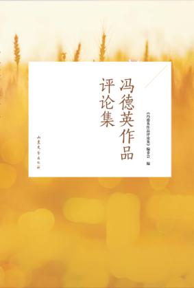 冯德英作品评论集 封面