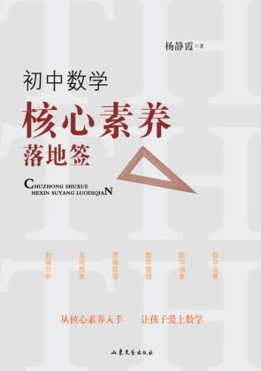 初中数学核心素养落地签 封面