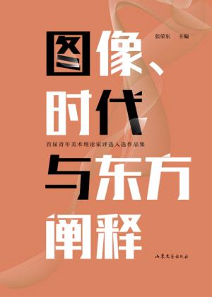 图像、时代与东方阐释 封面
