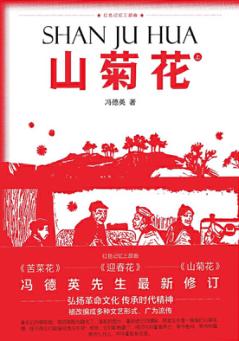 山菊花  上  红色记忆三部曲 封面