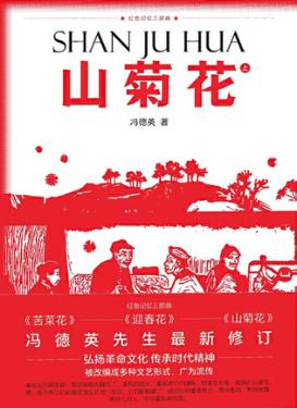 山菊花  下  红色记忆三部曲 封面
