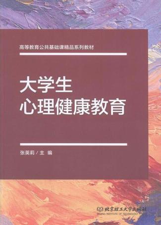 大学生心理健康教育 封面