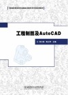 工程制图及AutoCAD 封面