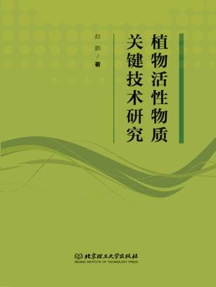 植物活性物质关键技术研究 封面