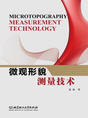 微观形貌测量技术 封面