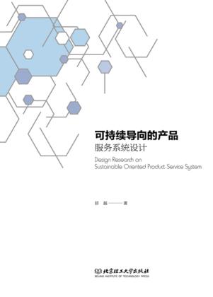 可持续导向的产品-服务系统设计 封面
