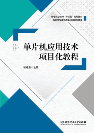 单片机应用技术项目化教程 封面