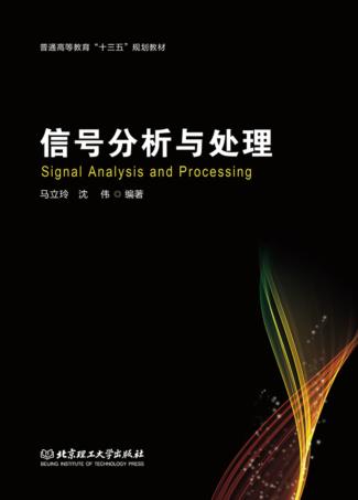 信号分析与处理 封面
