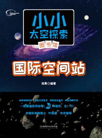 国际空间站 封面