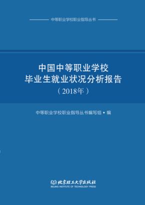 中国中等职业学校毕业生就业状况分析报告 封面