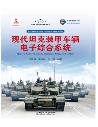现代坦克装甲车辆电子综合系统 封面
